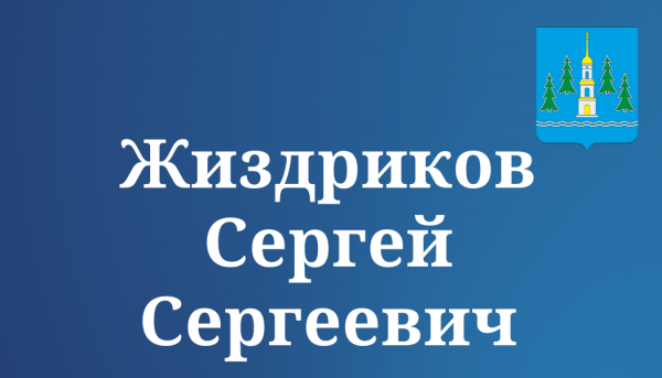 Жиздриков Сергей Сергеевич