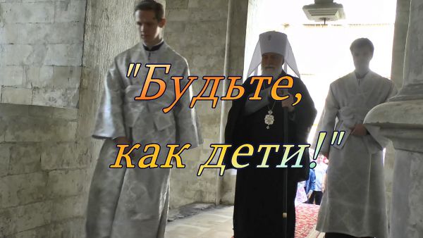 Благовест «Будьте, как дети!».