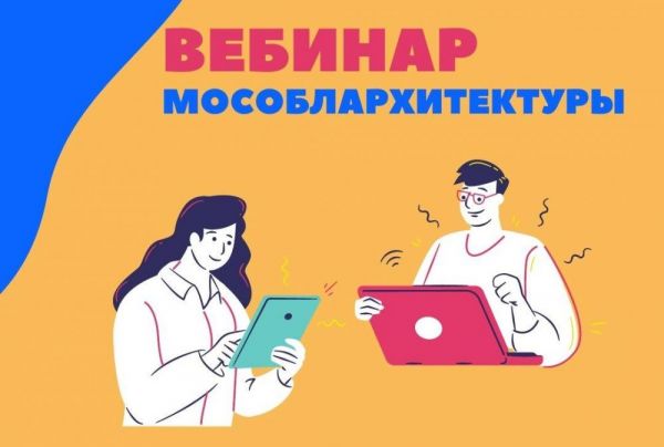 7 июня Мособлархитектура проведет вебинар по вопросам получения государственных и муниципальных услуг.