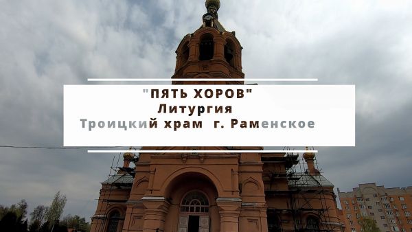 Благовест «Пять хоров»