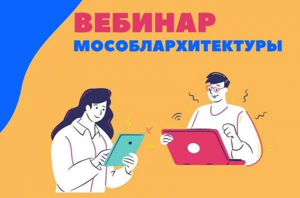 14 июня Мособлархитектура проведет вебинар по вопросам получения государственных и муниципальных услуг.