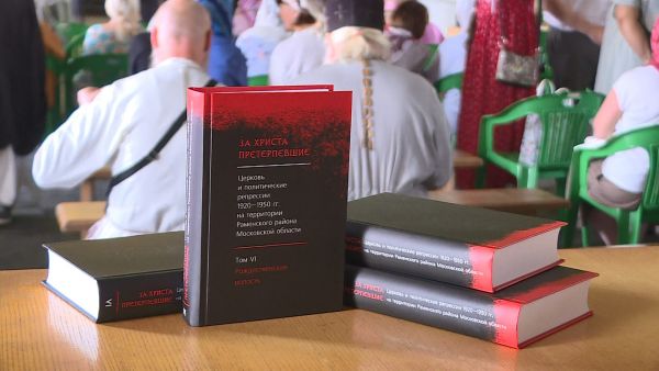 Презентация VI тома исследования «За Христа претерпевшие» в Бронницах.