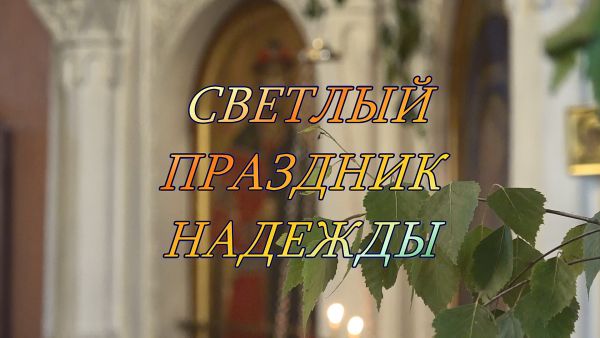 Благовест «Светлый праздник надежды»