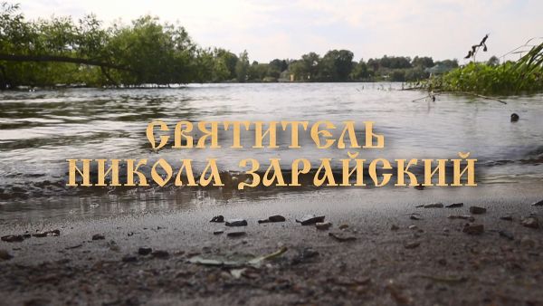 Благовест «Святитель Никола Зарайский»