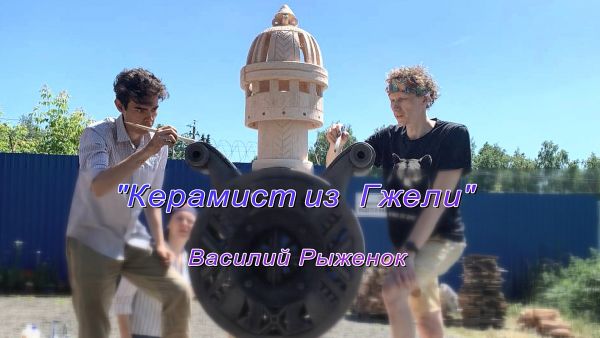 «Художники Гжели». Фильм двадцатый.»Керамист из Гжели».Василий Рыженок.