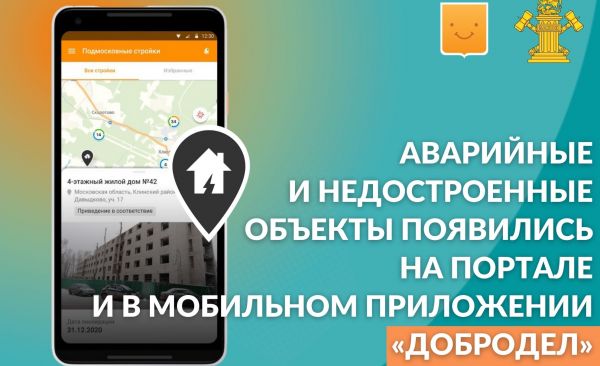Аварийные и недостроенные объекты появились на портале и в мобильном приложении «Добродел».