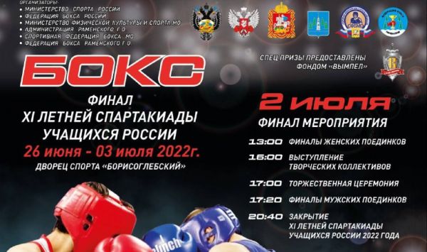 С 26 июня по 2 июля в спортивном комплексе «Борисоглебский» проходит XI летняя спартакиада учащихся России по боксу.