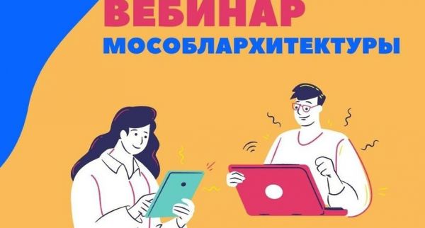 19 июля Мособлархитектура проведет вебинар.