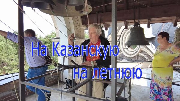 Благовест «На Казанскую на летнюю»