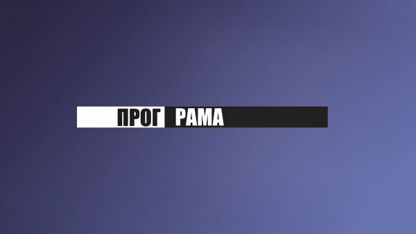 прогРАМА/здравоохранение.