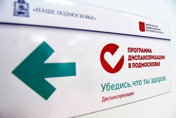 В Раменской областной больнице можно пройти диспансеризацию бесплатно