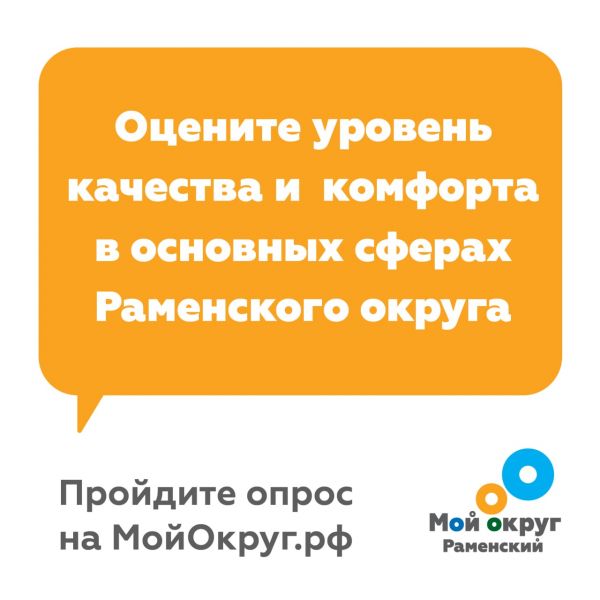 Сделаем Раменский округ лучше!