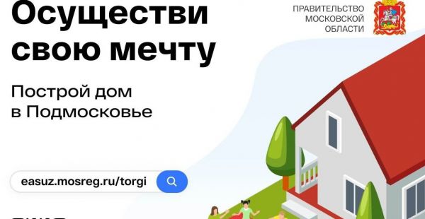 Осуществи свою мечту – построй дом в Подмосковье!