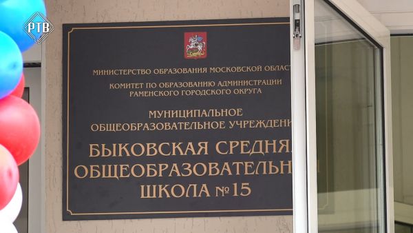 День знаний в Быковской школе №15
