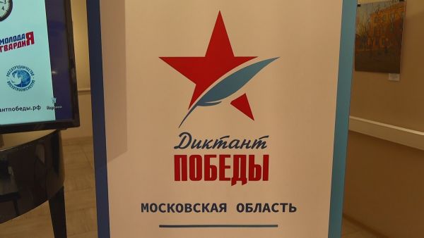 В субботу в Раменском городском округе писали Диктант Победы.