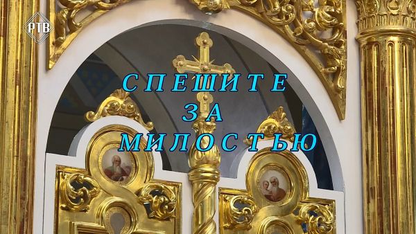 Благовест «Спешите за милостью»