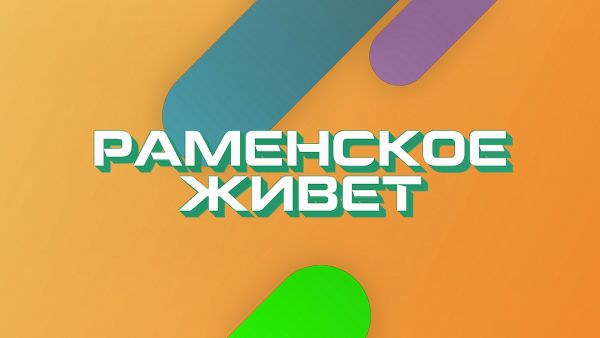 Раменское живет