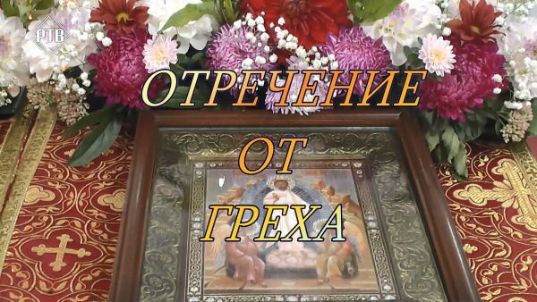 Благовест «Отречение от греха».