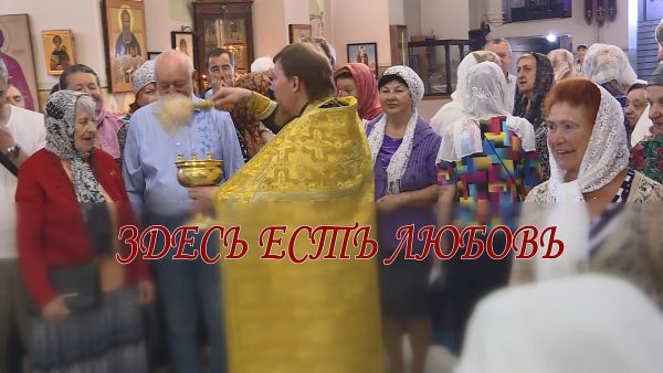 Благовест «Здесь есть любовь».