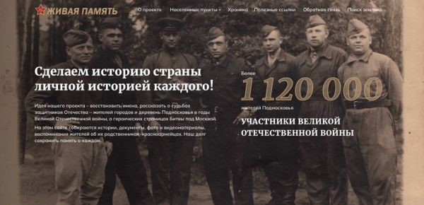 У проекта «Живая память» появился свой сайт.