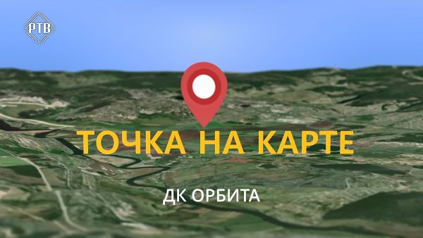 Точка на карте/ДК Орбита.