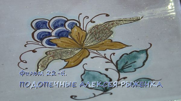 Художники Гжели. Фильм двадцать второй.Подопечные Алексея Рыженка.