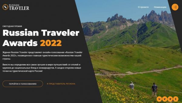 Сразу 6 представителей Московской области принимают участие в конкурсе Russian Traveler Awards 2022.