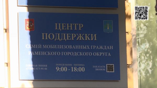 Центр поддержки семей мобилизованных граждан Раменского городского округа располагается в ДК «Сатурн».