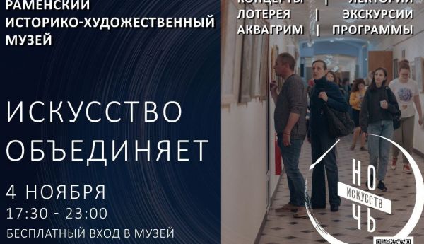 Всероссийская акция Ночь искусств пройдет в Раменском историко-художественном музее 4 ноября с 17:30 до 23:00.