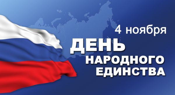 Программа мероприятий на День народного единства в Раменском.