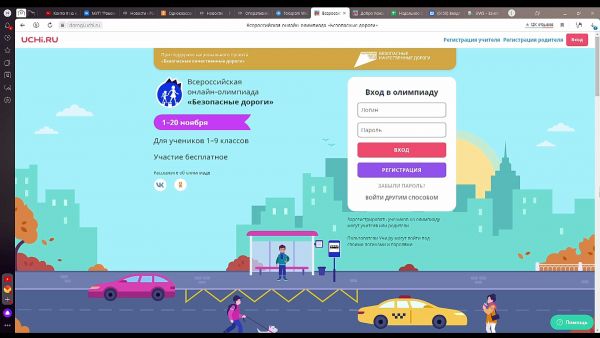 Стартовала всероссийская олимпиада для школьников «Безопасные дороги» на платформе Учи.ру.