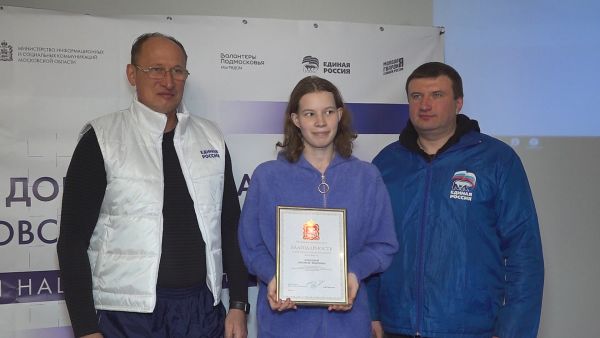 Партийцы поздравили волонтеров 121 округа Подмосковья и отметили «День добровольца Подмосковья».