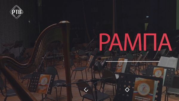 РАМПА/Раменская фабрика музыкальных инструментов.