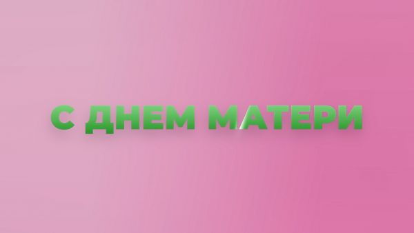 27 ноября в России отмечают День матери.