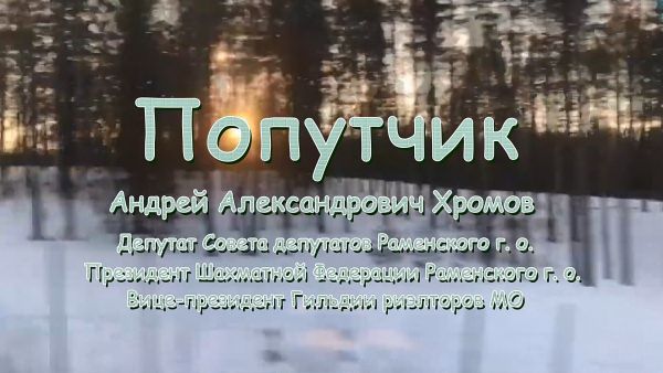 Попутчик/Андрей Александрович Хромов,депутат Совета депутатов Раменского г.о.