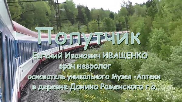 Попутчик/Евгений Иванович Иващенко,врач невролог,основатель уникального Музея-Аптеки в деревне Донино Раменского г.о.