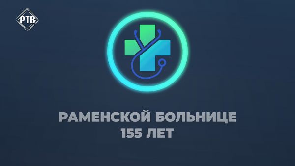 155 лет Раменской областной больнице.