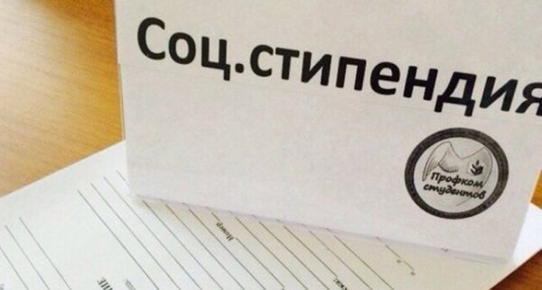 Государственная социальная стипендия.