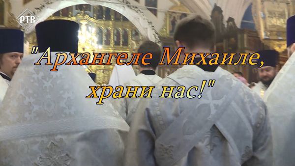 Благовест «Архангеле Михаиле, храни нас!»