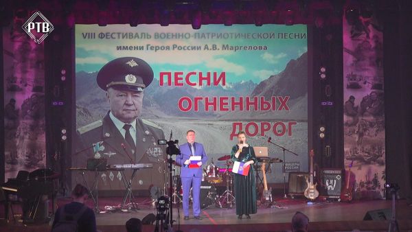 Фестиваль военно-патриотической песни «Песни огненных дорог» им. Героя РФ Александра Маргелова.