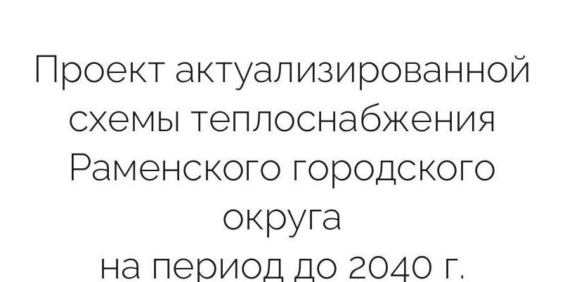 Проект актуализированной схемы теплоснабжения Раменского городского округа на период до 2040 г.