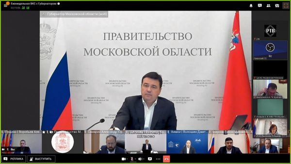 Губернатор Подмосковья провел расширенное заседание с руководящим составом региона и главами округов.