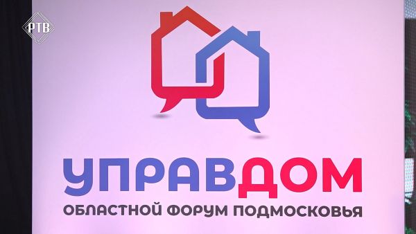 В ДС «Борисоглебский» состоялся областной форум «Управдом».