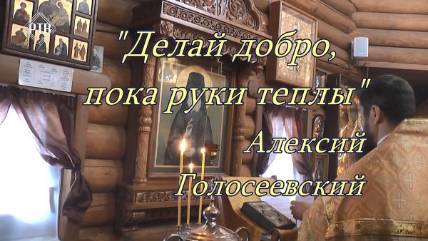 Благовест «Делай добро, пока руки теплы» Преподобный Алексий Голосеевский.