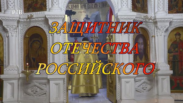 Благовест «Защитник Отечества Российского»