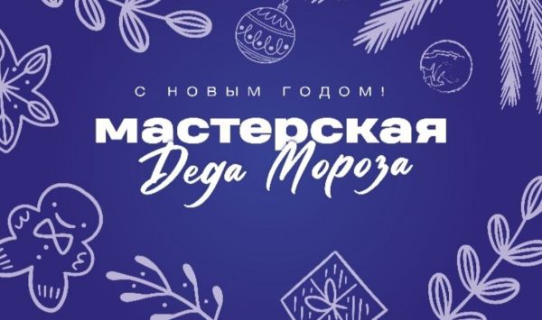 «Единая Россия» проведет серию мастер-классов «МастЕРская Деда Мороза».