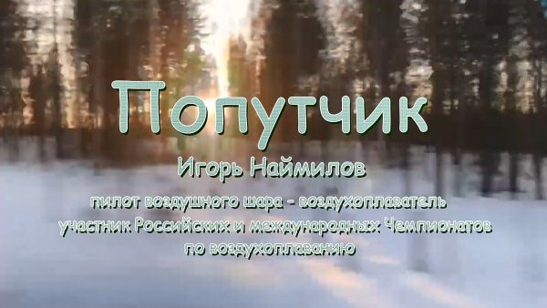Попутчик/Игорь Наймилов, пилот воздушного шара-воздухоплаватель.