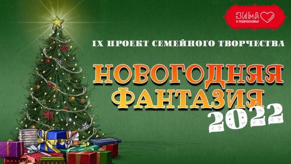 IX проект семейного творчества «Новогодняя фантазия — 2022»