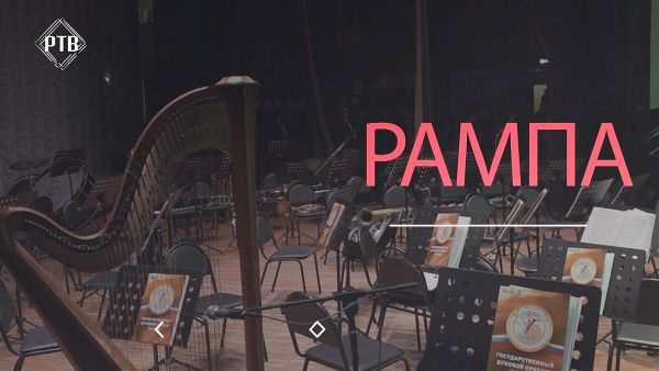 РАМПА/Владимир Галко/Часть вторая.