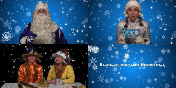 Календарь ожидания Нового года стартовал с 1 декабря в социальных сетях Дворца культуры имени Воровского.